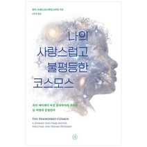 하나북스퀘어 나의 사랑스럽고 불평등한 코스모스 흑인 에이젠더 여성 물리학자의 과학은 늘 차별과 중첩된다