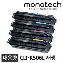 삼성 CLT-K506L 재생토너 ﻿CLP-680ND CLX-6260FR 6260ND, CLT-M506L 재생_빨강