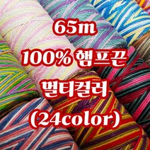 세기텍스타일 1.0mm 65m 100%햄프끈 멀티컬러 마끈 매듭공예 팔찌실 마크라메재료 (24color), Colbat