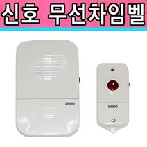 무선차임벨 무선초인종 초인종 차임벨 호출벨 도어벨 무선호출기 챠임벨 학원, 1개