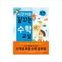 시꾸기의 꿈꾸는 수학교실 5~6학년