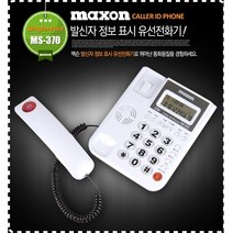 [PP]맥슨 MS-370 발신자표시 심플 유선전화기 깨끗하고 선명한통화품질, 옵션명