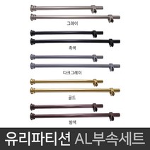 국산 유리파티션 상단부속세트 (AL파이프포함) 칸막이, 다크그레이(1000mm)