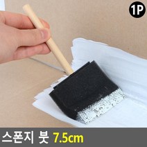 흡수력 좋고 붓자국 남지 않는 스폰지 붓 7.5cm 도배용품 페인트브러쉬 미장용붓 막붓