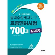동력수상레저기구조종면허시험 - 수상레저 해기사 문제연구소, 단품