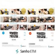 악보없는 기타교실 P&F 왕초짜편 CCM 동요 / 가요 동요 개정판 CD1장 ( 선택구매 ) 삼호ETM, 왕초짜편 : 가요 동요 개정판 CD1장