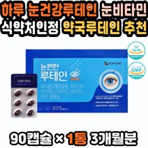 보령루테인 루테인플러스 지아잔틴루테인 천연루테인 눈건강비타민 루테인영양제 눈영양제추천 슈퍼루테인 루테인음식 눈이건조할때 눈영양제추천 국내산루테인 눈비타민 눈피로건강