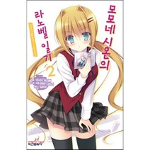 모모네 시온의 라노벨 일기 2:사랑과 여름방학과 아수라장 전개, 학산문화사