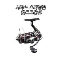 시마노 스피닝 반포드 C3000 (20) 윤성정품!!