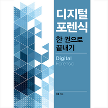 디지털 포렌식 한 권으로 끝내기 +미니수첩제공, 바른북스