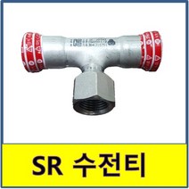 SR조인트 수전티 속티 나사티 SJ SH 압착 몰코 스텐연결부속 SU파이프 이중링
