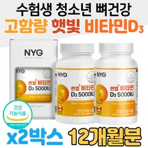 수험생 청소년 햇빛 비타민 D3 5000IU 고함량 뼈 건강 흡수율 생체이용률 비타민D 임산부 수유부 성장기 중학생 비타민D3 선샤인 썬샤인 썬업 60대 시니어 실버 어르신