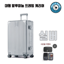 30 32 34 인치 대용량 알루미늄 캐리어 화물용 케리어(사은품 여권지갑증정)