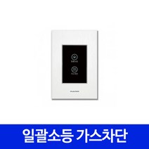 나노 터치 스위치 일괄소등 가스차단 리모컨 별도, 1개