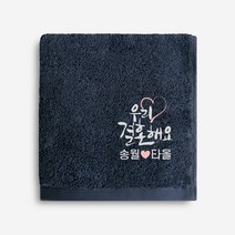우리결혼해요 자수캘리 송월 타올 결혼 답례품수건 타월, 06.40수 헤스티지