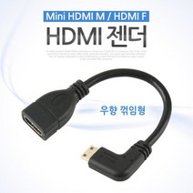 Coms HDMI 젠더(Mini HDMI M/HDMI F) 10cm 우향꺾임, 본상품선택