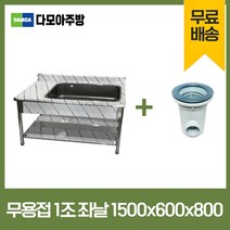 업소용 무용접 싱크대 모음 스텐 씽크대 개수대 600 900 1200 1500 1800, 1조좌날, 1500×600×800