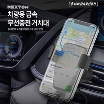 [이어폰코리아] 넥스톰 차량용 송풍구 거치대 NXT-100 / 10W 차량용+급속 무선충전+송풍구 거치대 / NEXTOM NXT-100 [블랙], 블랙