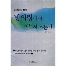 빙의령이여 어디서 오는가:카르마의 실체, 관음출판사