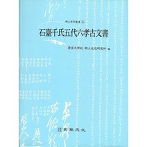 석대 천씨 오대 육효 고문서 : 국문번역과 필사본 1995년 영인본, 도서