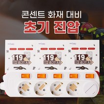 화재대비 바로꺼 119 패치 콘센트 멀티탭 화재예방 패치형 붙이는 소화기 초기진압, 바로꺼 119 패치 6ea