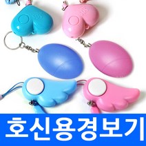 (총판) 호신용경보기 휴대용경보기 호신용품 엔젤경보기 천사경보기 하트 날개 에그 알 계란 열쇠고리 키링 휴대용 알람 긴급시 호출 치한퇴치 안전 보안용품 보디가드 귀가길 보호, ecf2.하트경보기 핑크