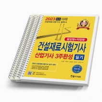 2023 건설재료시험기사 산업기사 3주완성 실기 [분철가능] 한솔아카데미, [분철 3권]