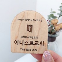 나무 교패 자작나무 교회 원목 문패 주문제작, 11.세로형_3