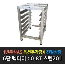 [맞춤제작] 업소용 오븐 6단렉다이_스텐201 우녹스 지에라 베닉스 린나이 렉
