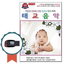 클래식USB 오리지널 태교음악 54곡-연주곡 명상음악 차량USB 헝가리무곡 로망스 슈베리트 세레나데 사계 봄