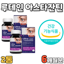 울트라 루테인 아스타잔틴 6개월분 울트라 현대인 비타민a 비타민e 아연 복합 종합 멀티 기능성 마리골드 꽃 헤마토코쿠스 추출물 눈 건강 관리 아스타잔틴 누테인 아스타잔티 아스타잔탄