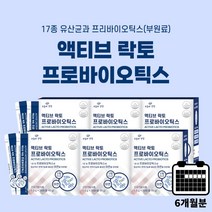 약한 불편한 잦은 장 소화 불량 장운동 촉진 에 좋은 맛있는 요구르트맛 분말 분말형 유산균 20억 투입 액티브 프로 바이오 틱스 아연, 6BOX(6개월분)