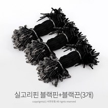 킴스팜팜 라벨용 실고리(약100개입)(3개) 택실고리 택고리 택끈 택핀 상표끈 라벨끈, 블랙끈, 블랙핀