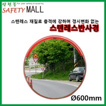 [안전몰] SD/스텐반사경 600mm/도로반사경, 반사경만