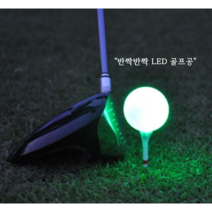 반짝반짝 LED 골프공, 주황