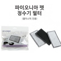 [파이오니아 펫] 파이오니아 플라스틱 정수기 필터, 상세 설명 참조