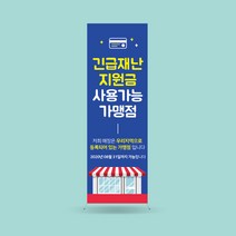 디자인더하다 X배너 긴급재난 지원금 사용가능 가맹점 상생카드 복지카드, 01.현수막_맞춤제작