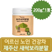 어르신 노인 건강차 식이섬유 철분 제주 새싹보리분말 실버 시니아 할아버지 할머니 부모님 카페인없는차 친환경 무농약 새싹 보리가루 60대 70대 80대 보리순 능동초