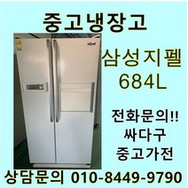 [중고]삼성 지펠 양문형 냉장고 684L, 대우