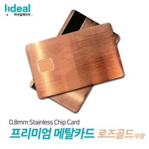 로즈골드무광 0.8mm 스테인리스 메탈 커스텀 신용카드 나만의