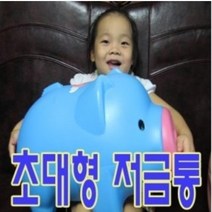 자이언트 팬시 돼지 저금통 초대형 빅사이즈 어린이, 1.팬시 돼지저금통{왕대}-핑크