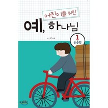 어린이를 위한 예 하나님 1 : 순종편, 문광서원