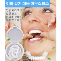 (1+1) 임시틀니 치아보호용 시뮬레이션 마우스피스 업그레이드 *2개