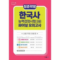 한국사능력검정시험 고급1 2급 파이널모의고사 2018 청춘약방, 상품명