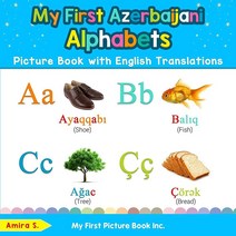 My First Azerbaijani 알파벳 영어 번역이 있는 그림책: 이중 언어 조기 학습 및 아이들을 위한 쉬운 가르침 아제르바이잔어 책 (아이들을 위한 기본 아제르바이잔어