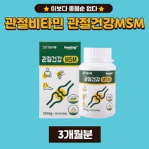 MSM100% 최대함량 관절비타민 관절통증감소 연골건강 발목 무릎 어깨 손가락 관절통 관절영양제 여성 남성 중년 노인 부모 시부모 시어른 40대 50대 60대 70대 80대 90대