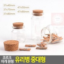 최적가 굿팩토리 코르크마개 유리병 원형 공병 소분용기 수납 인테리어 가성비 최고구매, 37x40mm