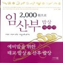 [개똥이네][중고-중] 2 000원으로 임산부 밥상 차리기