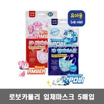 로보카폴리 3D 입체마스크 일회용마스크 5매입 유아용 / 폴리 엠버