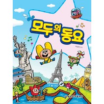 모두의 동요, 세광음악출판사